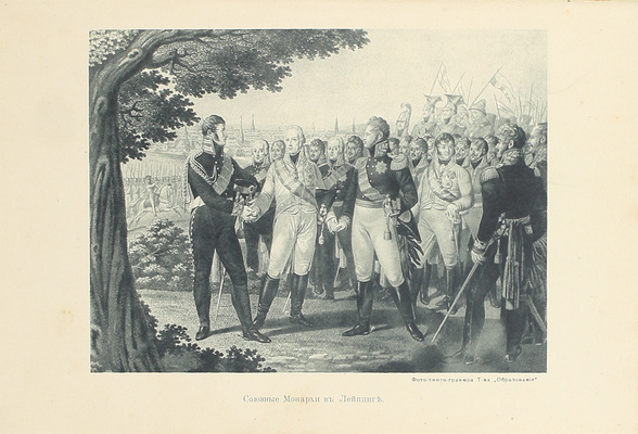 [Фридерих Р.]. Битва народов (под Лейпцигом 1813 г.) и Записки артистки Фюзиль. М.: Изд. мос. т-ва «Образование», [1912].